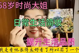 58岁时尚大姐，不做黄脸婆，日常生活简妆，分享好用不贵化妆品视频封面