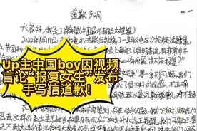 Up主中国boy因视频言论引发热议，发布手写信道歉视频封面