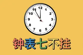 钟表不要随便挂，有许多风水讲究视频封面