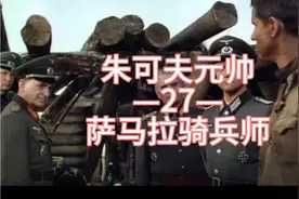27.萨马拉骑兵师#朱可夫元帅#二战视频封面
