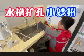 厨房水槽扩孔加装水龙头，扩孔定位不容易，小技巧分享给大家视频封面