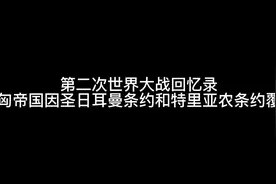 第二次世界大战回忆录奥匈帝国因圣日耳曼条约和特里亚农条约覆灭视频封面