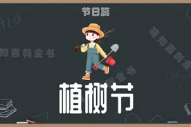 植树节是哪一天，是为了纪念孙中山吗？植树节的来历和意义视频封面