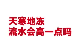 气温骤降零下6度天寒地冻，打车的人会不会多一些？流水能高点吗视频封面
