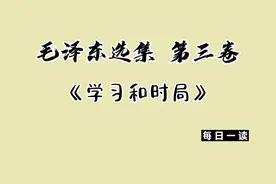 《毛泽东选集》第三卷《学习和时局》视频封面