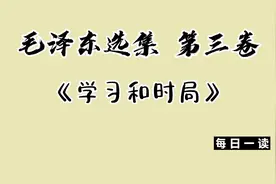 《毛泽东选集》第三卷《学习和时局》视频封面