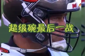 超级碗最后一战视频封面