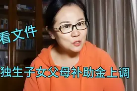 有人说视频胡说八道，自己看文件，陕西独生子女父母补助金上调。视频封面