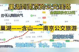 (合肥)巢湖开往南京的公交线路来了，全程票价仅13元，经过；含山视频封面