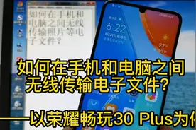 如何在手机和电脑之间无线传输电子文件？（以荣耀为例）