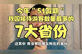 今年＂五一假期＂，我国接待游客数量最多的＂7大省份＂视频封面