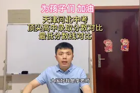 天津河北中考对比，最好高中最低分数线，大家有何感想？