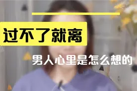 “过不了就离”男人心里是怎么想的？视频封面