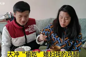 大冲拍不出视频说我只吃白饭，看着媳妇端出来鸡腿忍不住了视频封面