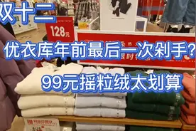 50岁阿姨优衣库穿搭分享（63）年前最后一次剁手99元摇粒绒地板价视频封面