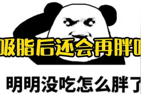 吸脂后为什么又胖了？视频封面