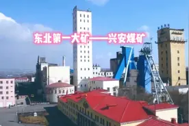 东北第一大矿——兴安煤矿视频封面