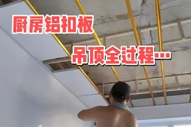 厨房铝扣板吊顶施工全细节，简单实用，便宜好打理，整体效果不错视频封面
