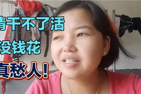 农村媳妇因为疫情不能出去挣钱，家里开支都成了问题，真愁人！视频封面