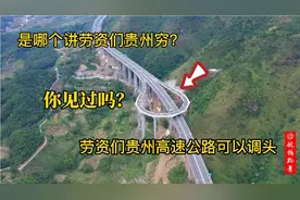 贵州高速居然可以调头，结果……视频封面
