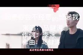 马健涛《如果你会不经意的想起我》心里会不会难过视频封面