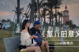 小姐姐户外演唱《旅行的意义》，这样的悠闲生活真令人向往啊~视频封面