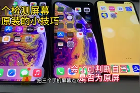 你的iPhone屏幕是否“原装屏”华强北浩哥告诉你几个检测原屏技巧视频封面