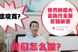 癌症攻克！世界肿瘤大会执行主席答疑解惑。我们怎么做？视频封面