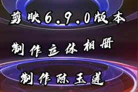 剪映6.9.0版本，制作立体相册，筒单又漂亮，这样保存照片。