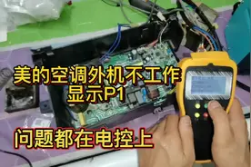 美的空调外机不工作显示P1，问题就在外电控，一小零件换了有冷气