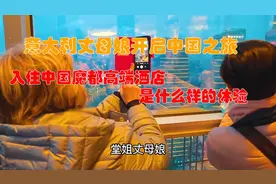 意大利丈母娘开启中国之旅，入住上海不敢相信眼前的一切视频封面