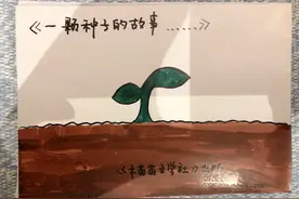 儿童手工童话书《一颗种子的故事》视频封面