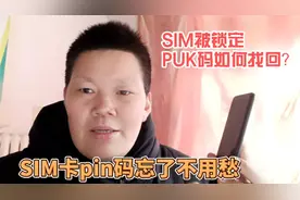 手机SIM卡密码忘记了不要愁，手机被锁定，PUK码如何找到？视频封面