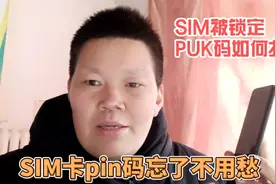 手机SIM卡密码忘记了不要愁，手机被锁定，PUK码如何找到？视频封面