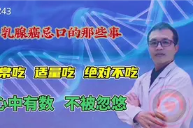 乳腺癌不能吃蜂王浆、蜂蜜、豆浆、人参、海鲜？那能吃啥？不正经视频封面