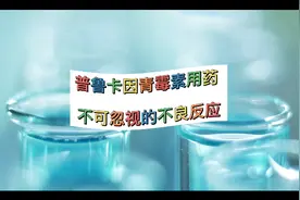 普鲁卡因青霉素用药   不可忽视的不良反应