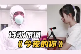 疫情再次扩散，12岁女生深情朗诵诗歌《今夜的你》，致最可爱的人视频封面