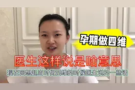 孕期做四维，医生这样说了一句，你们看看到底是啥意思？视频封面