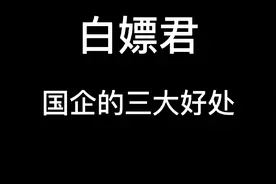 国企的三大好处？你们知道吗？视频封面