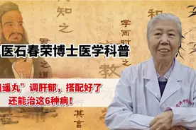 “逍遥丸”调肝郁，搭配好了，还能治这6种病！视频封面
