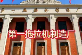 中国一拖集团，过去叫第一拖拉机制造厂，洛阳东方红拖拉机厂。视频封面