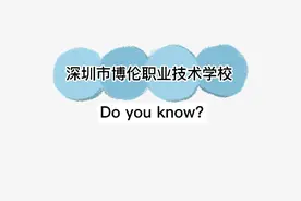 深圳市博伦职业技术学校视频封面