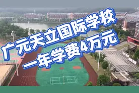 广元天立国际学校，学费一年就4万多，一般家庭是上不起的视频封面