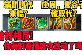 最细S25新赛季辅助装备改动分析，教你成为新版本辅助之神!视频封面