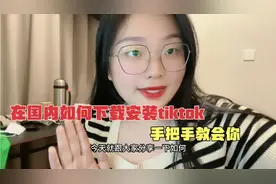 在国内如何下载安装tiktok？手把手教你，超简单小白也能轻松学会