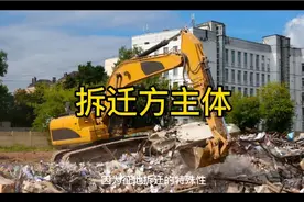 到底谁才是拆迁主体负责拆迁和补偿视频封面