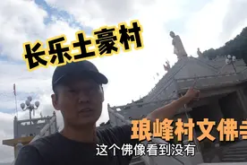 福州长乐区琅峰：土豪村，村里的寺庙，菩萨都是金身做的视频封面