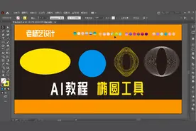 Ai教程 椭圆工具绘制练习与演示 平面设计基础知识带你飞视频封面