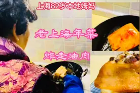 82岁姆妈用传统方法做老上海年菜炸走油肉，年味十足