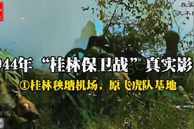 1944年桂柳会战之桂林保卫战真实影像，日军占领秧塘机场-上集视频封面